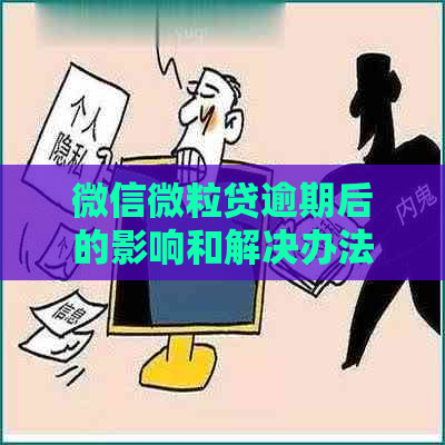 微信微粒贷逾期后的影响和解决办法：是否会停用账户？