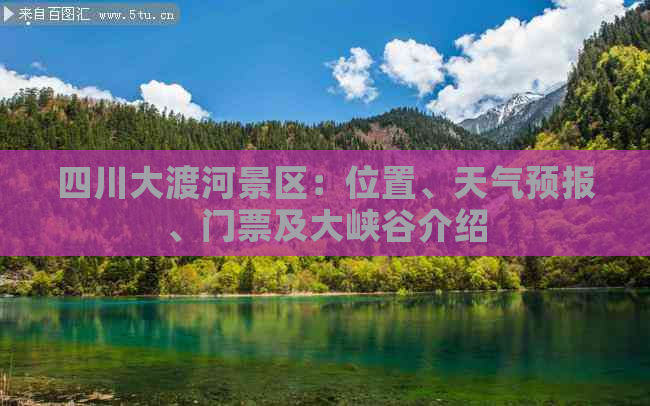 四川大渡河景区：位置、天气预报、门票及大峡谷介绍