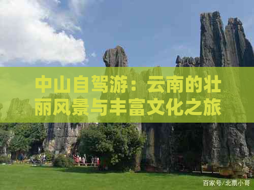 中山自驾游：云南的壮丽风景与丰富文化之旅