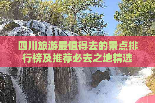 四川旅游最值得去的景点排行榜及推荐必去之地精选