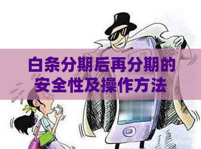 白条分期后再分期的安全性及操作方法