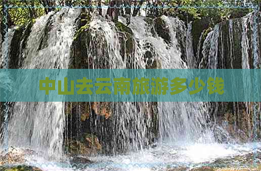 中山去云南旅游多少钱