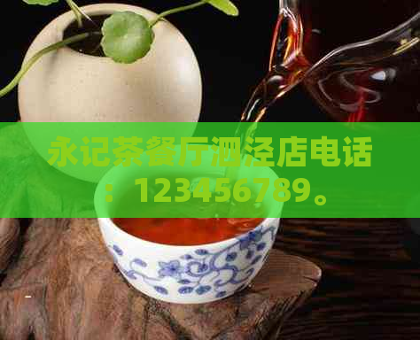 永记茶餐厅泗泾店电话：123456789。