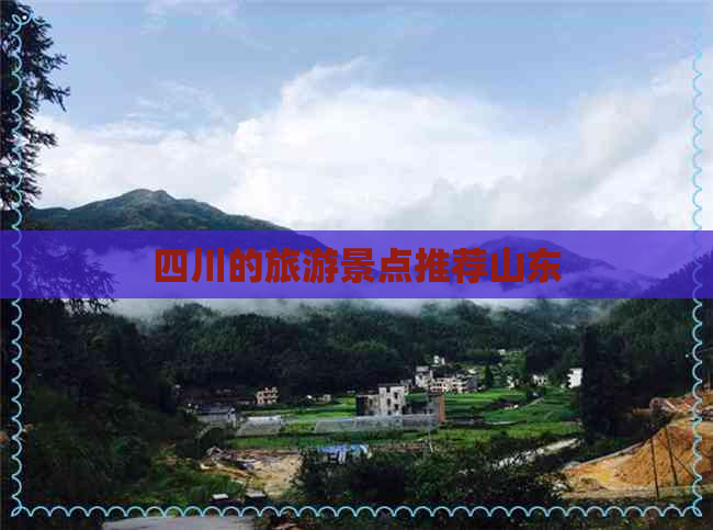 四川的旅游景点推荐山东