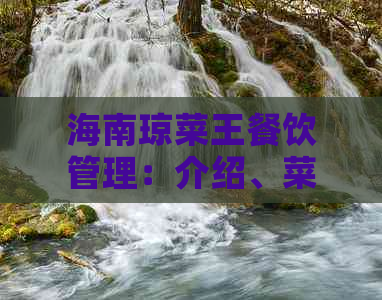 海南琼菜王餐饮管理：介绍、菜品特色、餐饮服务与最新优惠信息