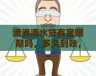 滴滴滴水贷有宽限期吗，多久到账，停止了吗，会上吗，放款要求？