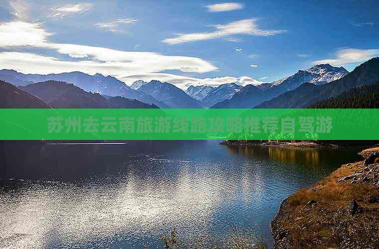 苏州去云南旅游线路攻略推荐自驾游