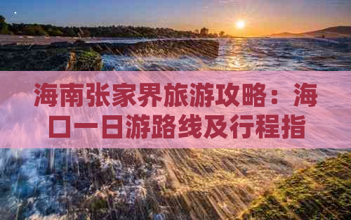 海南张家界旅游攻略：海口一日游路线及行程指南