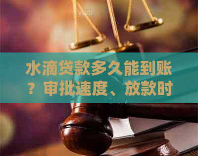 水滴贷款多久能到账？审批速度、放款时间及相关因素全面解析