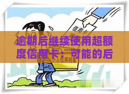 逾期后继续使用超额度信用卡：可能的后果与解决方法