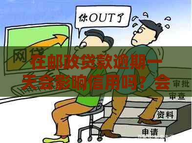 在邮政贷款逾期一天会影响信用吗？会上吗？利息会很高吗？