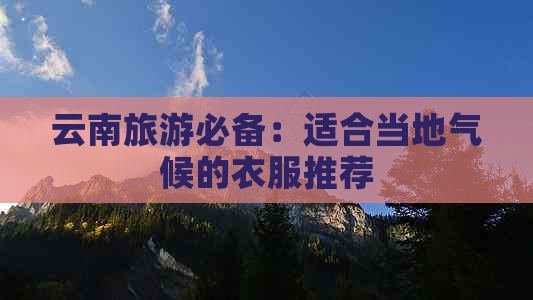 云南旅游必备：适合当地气候的衣服推荐