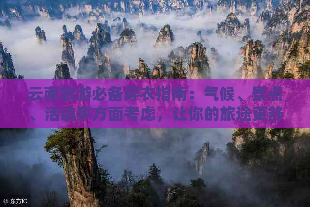 云南旅游必备穿衣指南：气候、景点、活动多方面考虑，让你的旅途更舒适