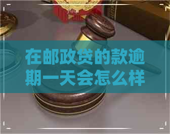 在邮政贷的款逾期一天会怎么样