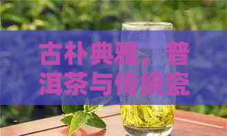 古朴典雅，普洱茶与传统瓷完美融合——定制普洱茶专用茶罐