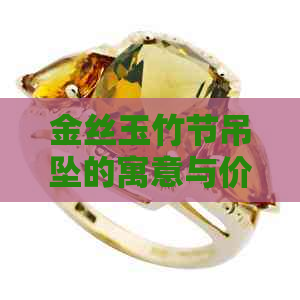 金丝玉竹节吊坠的寓意与价格，是否适合送人？