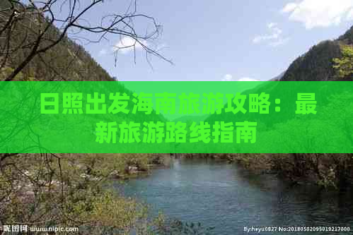 日照出发海南旅游攻略：最新旅游路线指南