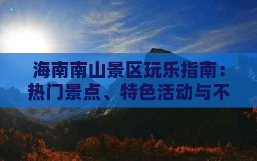 海南南山景区玩乐指南：热门景点、特色活动与不可错过的体验全攻略