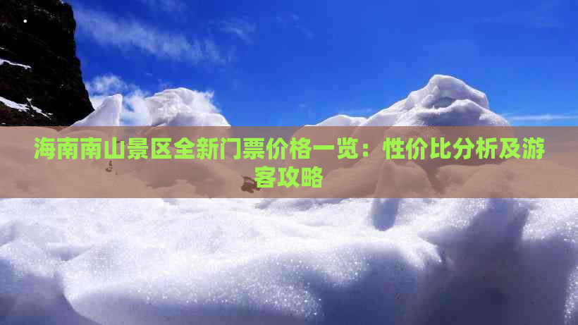 海南南山景区全新门票价格一览：性价比分析及游客攻略