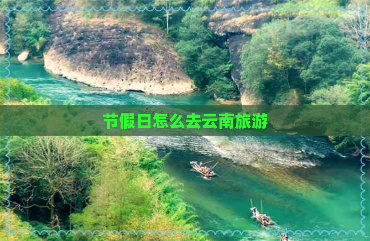 节假日怎么去云南旅游