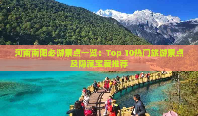 河南南阳必游景点一览：Top 10热门旅游景点及隐藏宝藏推荐