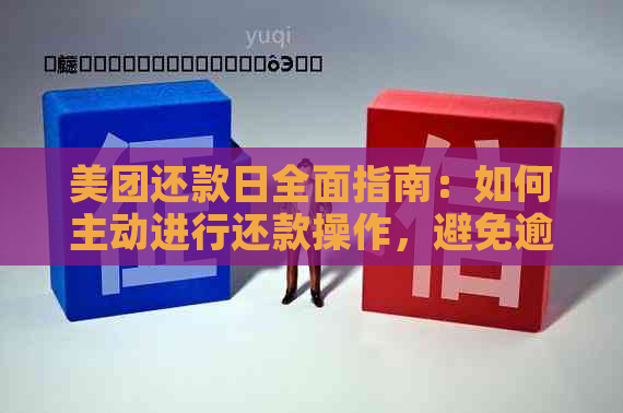 美团还款日全面指南：如何主动进行还款操作，避免逾期与利息计算问题