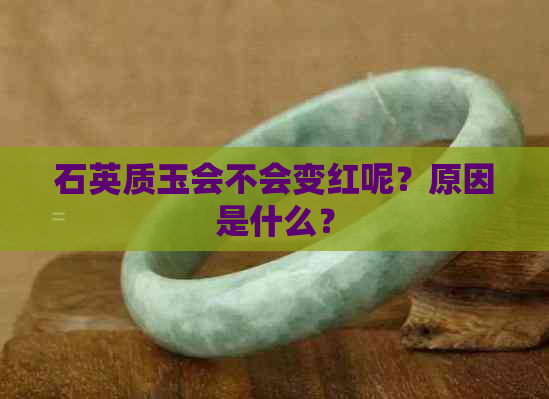 石英质玉会不会变红呢？原因是什么？