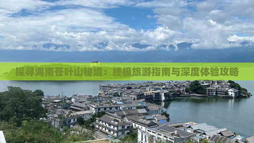 探寻海南苍叶山秘境：终极旅游指南与深度体验攻略