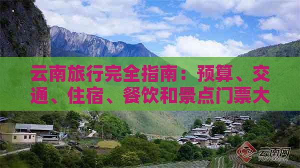 云南旅行完全指南：预算、交通、住宿、餐饮和景点门票大揭秘！