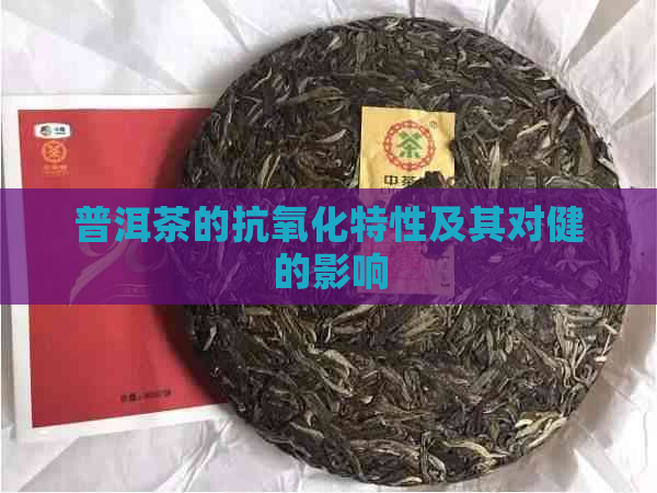 普洱茶的抗氧化特性及其对健的影响