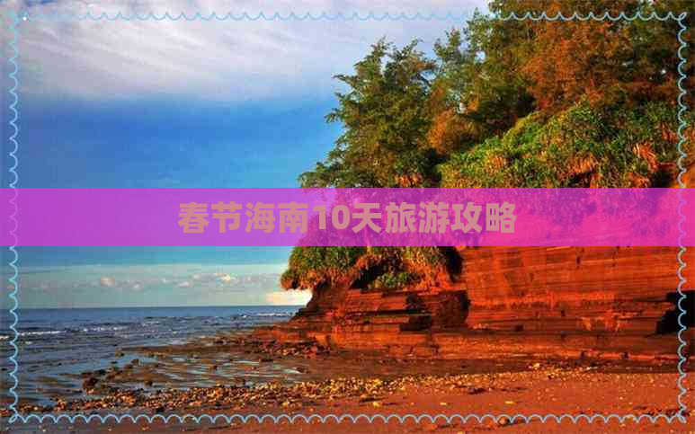 春节海南10天旅游攻略