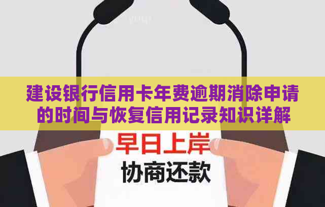 建设银行信用卡年费逾期消除申请的时间与恢复信用记录知识详解