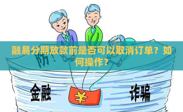 融易分期放款前是否可以取消订单？如何操作？