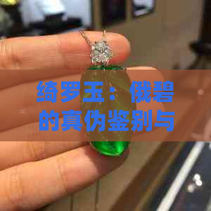 绮罗玉：俄碧的真伪鉴别与价值评估