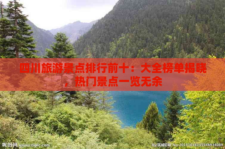 四川旅游景点排行前十：大全榜单揭晓，热门景点一览无余