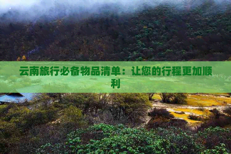 云南旅行必备物品清单：让您的行程更加顺利