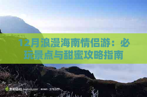 12月浪漫海南情侣游：必玩景点与甜蜜攻略指南