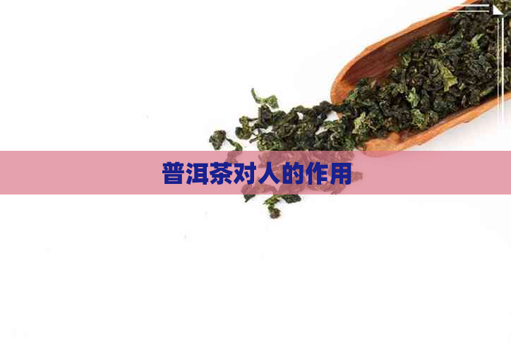 普洱茶对人的作用