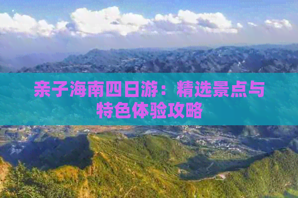 亲子海南四日游：精选景点与特色体验攻略