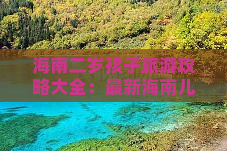 海南二岁孩子旅游攻略大全：最新海南儿童旅游游玩攻略