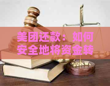 美团还款：如何安全地将资金转至对公账户？