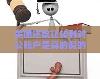 美团还款让转到对公账户是真的假的