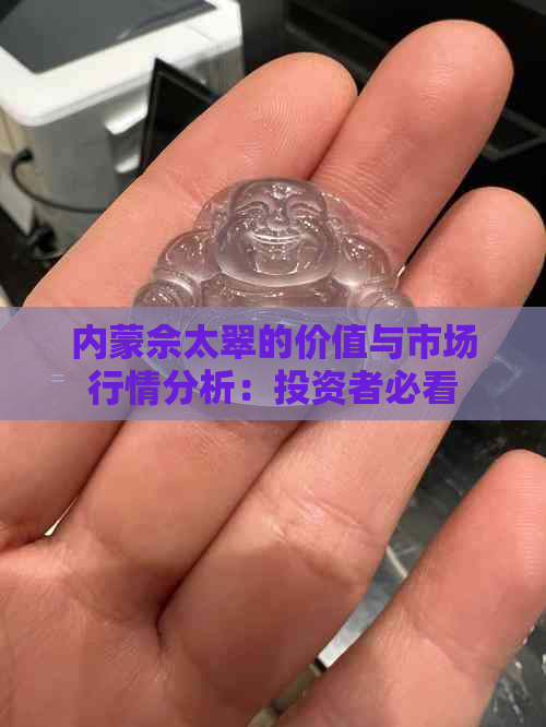 内蒙佘太翠的价值与市场行情分析：投资者必看