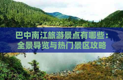 巴中南江旅游景点有哪些：全景导览与热门景区攻略