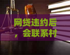 网贷违约后，会联系村委会和吗？