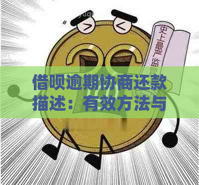 借呗逾期协商还款描述：有效方法与重要性分析