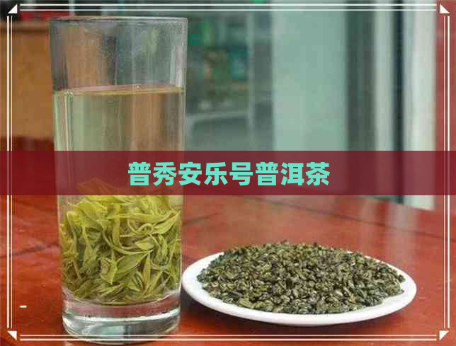 普秀安乐号普洱茶