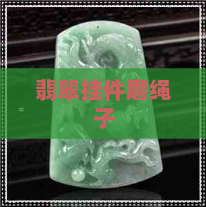 翡翠挂件磨绳子