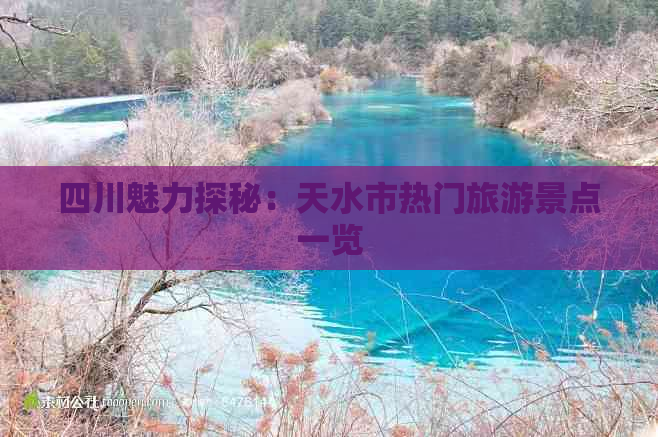 四川魅力探秘：天水市热门旅游景点一览