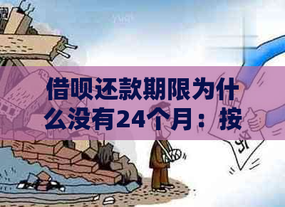 借呗还款期限为什么没有24个月：按时还款额度消失，突然无一个月还款选项